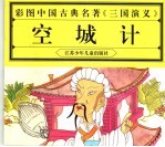 彩图中国古典名著《三国演义》 空城计
