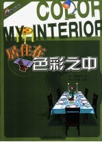 居住在色彩之中
