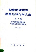 勘查地球物理勘查地球化学文集 第9集 成矿区带区域地球化学与地球化学找矿方法研究