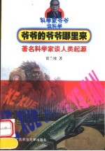 爷爷的爷爷哪里来 著名科学家谈人类起源