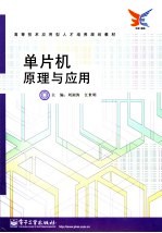 单片机原理与应用