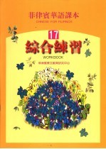 菲律宾华语课本·综合练习 17