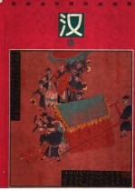 彩绘本中国民间故事 汉族