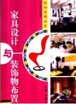 家具设计与装饰物布置 图集