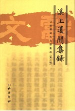 慈溪地方文献集成 第2辑 溪上遗闻集录