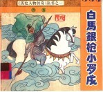 白马银枪小罗成