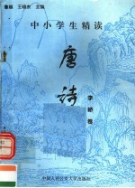 中小学生精读唐诗 李峤卷 总第110卷