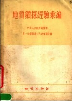 地质钻探经验汇编