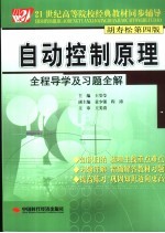 自动控制原理全程导学及习题全解 胡寿松第4版