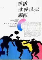 图话世界足坛趣闻