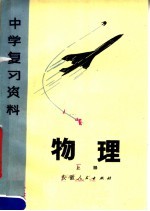 物理 上 第2版