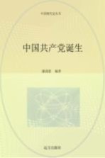 中国共产党诞生 第2卷 第2版