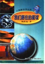 我们居住的星球