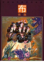 彩绘本中国民间故事 布依族
