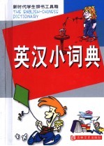新时代学生辞书工具箱 英汉小词典