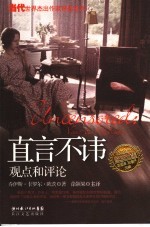 直言不讳 观点与评论