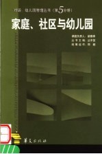 家庭、社区与幼儿园