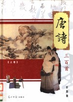 唐诗三百首 上 彩图版