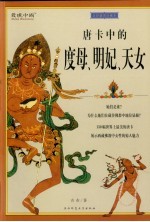 唐卡中的度母、明妃、天女 全彩插图珍藏本