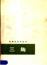 三角