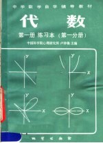 中学数学自学辅导教材 代数 第1册 练习本 第1分册