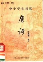 中小学生精读唐诗 白居易 第5卷 总第21卷