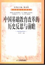 中国基础教育改革的历史反思与前瞻