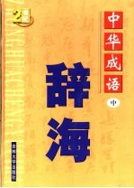 中国成语辞海 修订版 中