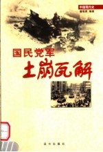 国民党军土崩瓦解 第24卷 第2版