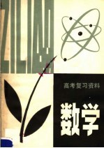 高考复习资料 数学