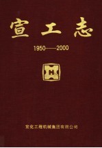 宣工志 1950-2000