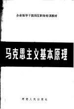 马克思主义基本原理