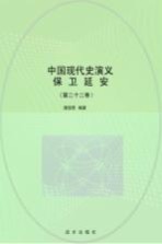 保卫延安 第22卷 第2版
