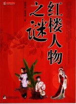 红楼人物探秘