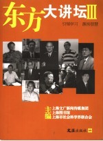 东方大讲坛 3