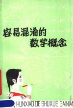 容易混淆的数学概念 第2版