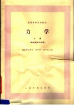 高等学校试用教材 力学 上 船舶驾驶专业用