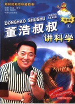 董浩叔叔讲科学 1 怪兽版