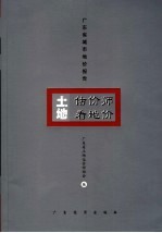 土地估价师看地价:2005年度广东省城市地价报告