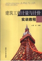 建筑工程计量与计价实训教程