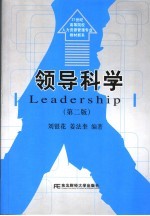 领导科学 第2版