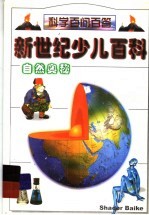 新世纪少儿百科 自然奥秘