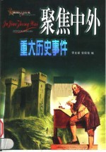 聚集中外重大历史事件