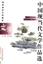 高等学校文科教材 中国现当代文学作品选 下 1 小说 1949-1995