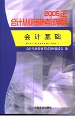 2005年会计从业资格考试辅导 会计基础