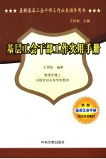 最新基层工会干部工作业务指导用书 基层工会干部工作实用手册