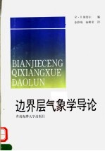 边界层气象学导论