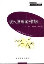 现代管理案例精析