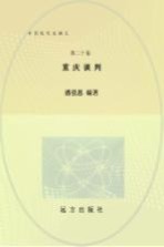 重庆谈判 和平民主的曙光 第20卷 第2版