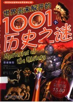 世界尚未解开的1001个历史之谜